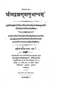 श्रीमद् ब्रह्मसुत्राणु भाष्यम् - Shrimadbrahmasutranu Bhashyam