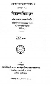 सिद्धांत सिद्धांजन ३ - Siddantasiddhanjan 3