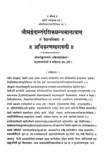 श्रीमद वेदान्तदेशिक ग्रन्थमालायाम् - अधिकरण सारावली - Shrimad Vedantadeshik Granthamalayam - Adhikarana Saravali