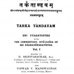 तर्कताण्डवम् - खण्ड 1 - Tarka Tandava - Vol 1