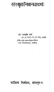 संस्कृत निबन्धादर्शः - Sanskrit Nibandhadarsha