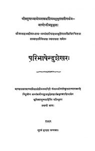 परिभाषेन्दुशेखरः - भाग 1 - Paribhashendu Shekhara - Part 1
