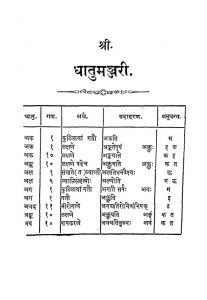 धातुमञ्जरी प्राचीतग्रहीत - Dhatumanjari Prachinagrahita