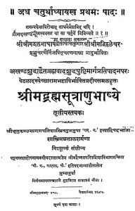 श्रीमद्ब्रह्मसूत्राणुभाष्ये - तृतीयस्तवकः - Shrimad Brahmasutranu Bhashye - Tritiya Stavaka