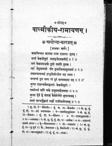 वाल्मीकीय रामायणम् - अयोध्याकाण्डम् - Valmikiya Ramayana - Ayodhyakandam