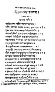 मल्लिनाथ महाकाव्यम् - खण्ड 1 - Mallinatha Mahakavyam - Vol. 1