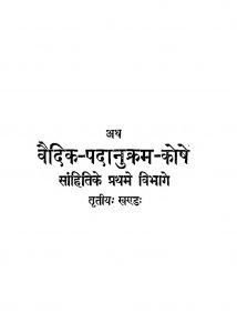 वैदिक पदानुक्रम कोषः - भाग 1, खण्ड 3 - Vedic Padanukram Kosh - Part 1, Vol. 3
