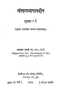 संस्कृत भाषा प्रदीप २ - Sanskrit Bhasha Pradeep 2