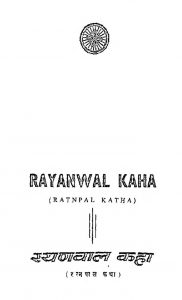 रयणवाल कहा ( रत्नपाल कथा ) - Rayanavala Kaha ( Ratnapal Katha )