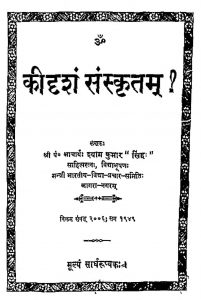 कीदृशं संस्कृतम् - Kidrasham Sanskritam