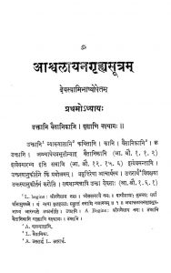 आश्वलायन गृह्यसूत्रम् - खण्ड 1, अध्याय 1 - Ashwalayana Grihyasutra - Vol. 1, Chapter 1