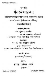 ऐतरेयब्राह्मणम् - भाग 1 - Aitareya Brahmanam - Part 1