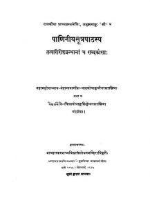 पाणिनीय सूत्रपाठस्य - Paniniya Sutrapathasya
