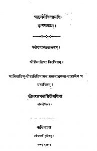 चतुर्व्वर्ग चिन्तामणि - दानखण्डम् - Chaturvvarga Chintamani - Daanakhandam