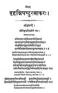 बृहन्निघण्टुरत्नाकरः - खण्ड 1 - Brihannighantu Ratnakara - Vol. 1