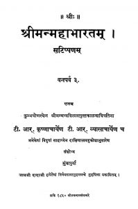 श्रीमन् महाभारतम् - वनपर्व 3 - Shriman Mahabharata - Vanparva 3