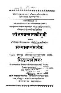 श्रीभगवन्नामककौमुदी, अध्यासध्वंसलेशः, सिद्धान्तदीपकः - Shri Bhagavannamak Kaumudi, Adhyasadhvansalesha, Siddhanta Deepaka