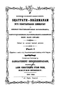 शतपथ ब्राह्मणम् - भाग 1 - Shatapath Brahmanam - Part 1