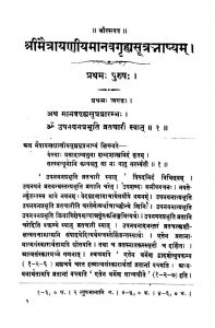श्री मैत्रायणीय मानवगृह्यसूत्र भाष्यम् - Shri Maitrayaniya Manav Grihyasutra Bhashyam