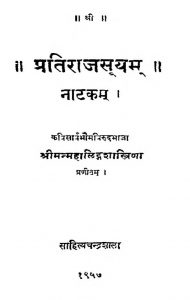 प्रतिराजसूयम् - नाटकम् - Pratirajasuyam - Nataka