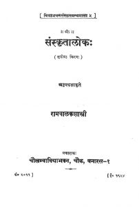 संस्कृतालोकः - तृतीय किरण - Sanskritaloka - Tritiya Kirana