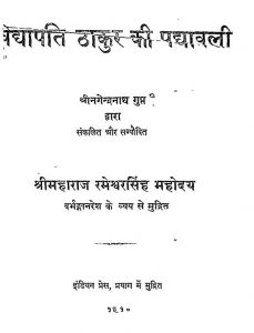 विद्यापति ठाकुर की पद्यावली - Vidyapati Thakur Ki Padyavali