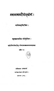 महाभाष्यप्रदीपोद्द्योतः - खण्ड 3 - Mahabhashya Pradipoddyota - Vol. 3
