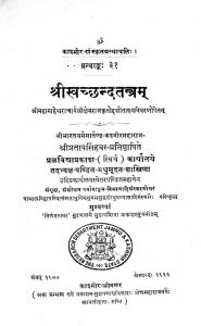 श्रीस्वच्छन्दतन्त्रम् - खण्ड 1 - Shri Svachchhandatantram - Vol. 1