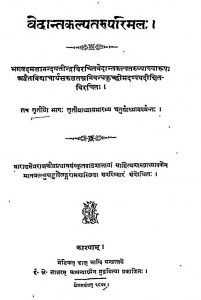 वेदान्तकल्पतरुपरिमलः - भाग 3, अध्याय 3, 4 - Vedanta Kalpataru Parimala - Part 3, Chapter 3, 4