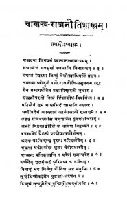 चाणक्य राजनीतिशास्त्रम् - खण्ड 2 - Chanakya Rajniti Shastram - Vol. 2
