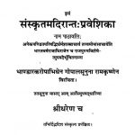संस्कृत मदिरान्त प्रवेशिका - Sanskrit Madirant Praveshika