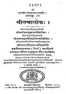 श्री तन्त्रालोकः - भाग 7 - Shri Tantraloka - Part 7