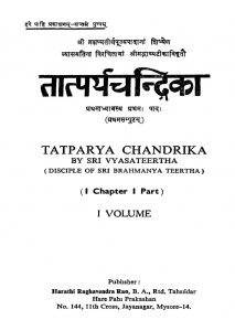 तात्पर्यचन्द्रिका - अध्याय 1, भाग 1 ( खण्ड 1 ) - Tatparya Chandrika - Chapter 1, Part 1 ( Vol. 1 )