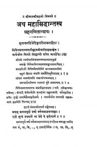 अथ महासिद्धान्तस्य - ग्रहगणिताध्यायः - Atha Mahasiddhantasya - Grahaganitadhyaya