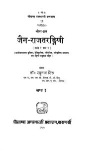 जैन राजतरङ्गिणी - खण्ड 1 - Jain Rajtarangini - Vol. 1