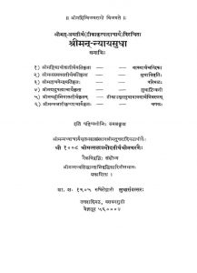 श्रीमन् न्यायसुधा - Shriman Nyayasudha