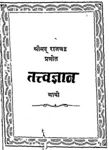 तत्त्वज्ञान मांथी - Tattvagyaan Manthi