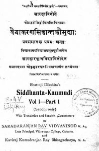 वैयाकरण सिद्धान्त कौमुद्याः - खण्ड 1, भाग 1 - Vaiyakarana Siddhanta Kaumudya - Vol. 1, Part 1