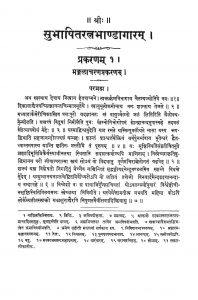 सुभाषितरत्न भाण्डागारम् - प्रकरणम् 1 - Subhashita Ratna Bhandagaram - Prakaran 1