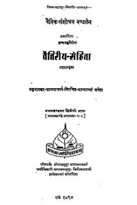 तैत्तिरीय संहिता - खण्ड 1, भाग 2 - Taittiriya Samhita - Vol. 1, Part 2