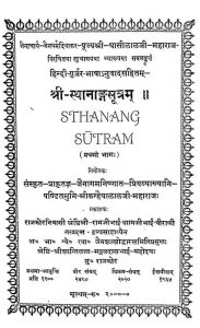 श्री स्थानाङ्गसूत्रम् - भाग 1 - Shri Sthananga Sutram - Part 1