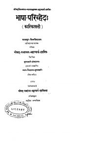 भाषा परिच्छेदः ( कारिकावली ) - Bhasha Parichcheda ( Karikavali )