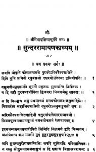 सुन्दररामायणकाव्यम् - Sundara Ramayana Kavyam