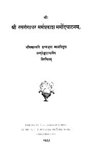 श्री रसगंगाधर मर्मप्रकाश मर्मोद्घाटनम् - Shri Rasagangadhar Marmaprakash Marmodghatanam