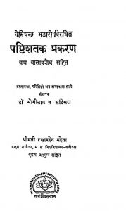 षष्टिशतक प्रकरण - Shashtishataka Prakarana