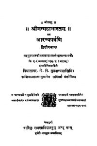 श्रीमन्महाभारतम् - आरण्यपर्वणि ( भाग 2 ) - Shriman Mahabharatam - Aranyaparvani ( Part 2 )