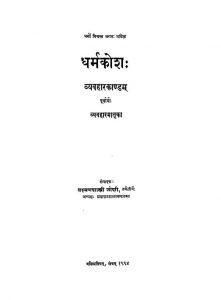 धर्मकोशः - व्यवहारकाण्डम् - Dharmakosha - Vyavaharakandam