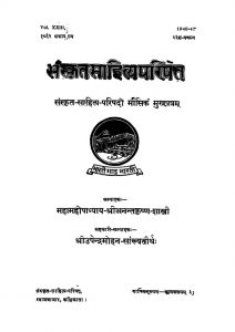 संस्कृत साहित्य परिषत - खण्ड 23 - Sanskrit Sahitya Parishat - Vol. XXIII
