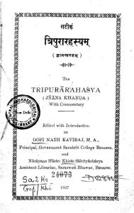त्रिपुरारहस्यम् - ज्ञानखण्डम् - Tripura Rahasya - Gyankhandam