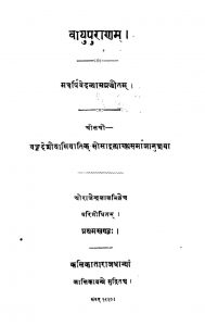 वायुपुराणम् - खण्ड 1 - The Vayu Purana - Vol. 1